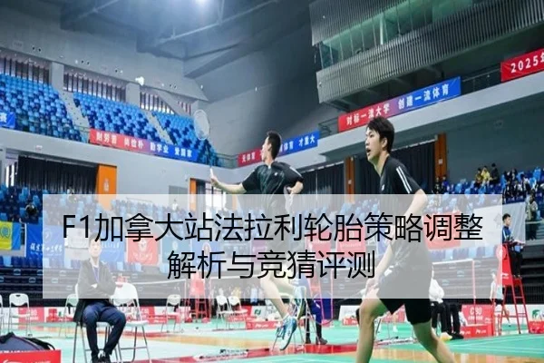 F1加拿大站法拉利轮胎策略调整解析与竞猜评测