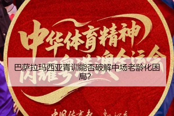 巴萨拉玛西亚青训能否破解中场老龄化困局？