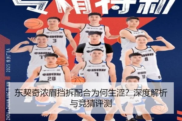 东契奇浓眉挡拆配合为何生涩？深度解析与竞猜评测